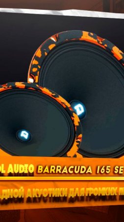 Dl Audio barracuda 165se #music #automobile #dlaudio #front #sound 
СМОТРИ ПОЛНОЕ ВИДЕО НА КАНАЛЕ!