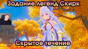 Геншин Импакт ➤ Скрытое течение ➤ Задание легенд Скирк ➤ Шепот меж звездами и тьмой ➤ Genshin Impact