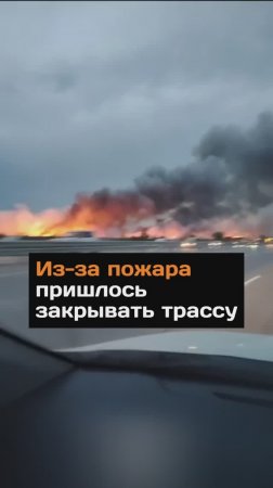 Из-за пожара пришлось закрывать трассу