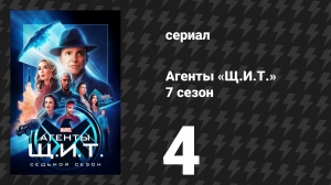 Агенты «Щ.И.Т.» 7 сезон 4 серия «Из прошлого» (сериал, 2020)