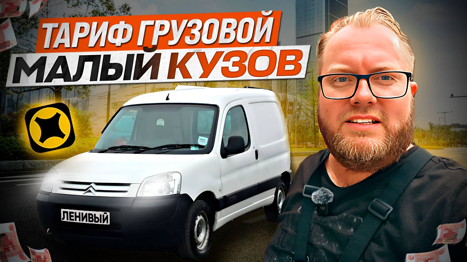 РАБОТАЕМ В ДВА ГРУЗЧИКА ПО МАЛОМУ КУЗОВУ В ТАРИФЕ ГРУЗОВОЙ / ПОВРЕДИЛИ ГРУЗ ЧАСТНИКУ / ЯНДЕКС ПРО
