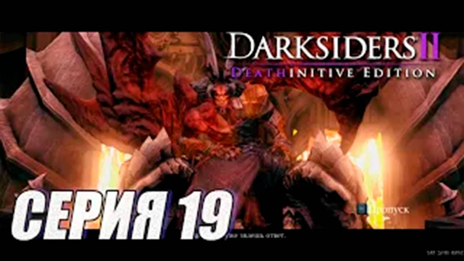 ПРОХОЖДЕНИЕ DARKSIIDERS 2. ЧАСТЬ 19. БОСС САМЮЭЛЬ