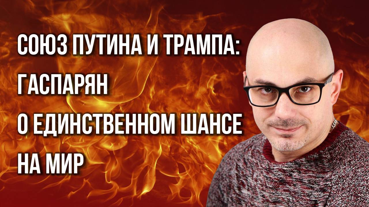 Как Иран с Израилем спишут Украину и почему крысы побежали с киевского корабля — Гаспарян