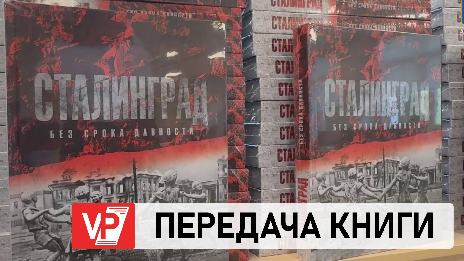 В ВОЛГОГРАДСКИЕ ШКОЛЫ  ПЕРЕДАЛИ  КНИГИ «СТАЛИНГРАД. БЕЗ СРОКА ДАВНОСТИ»
