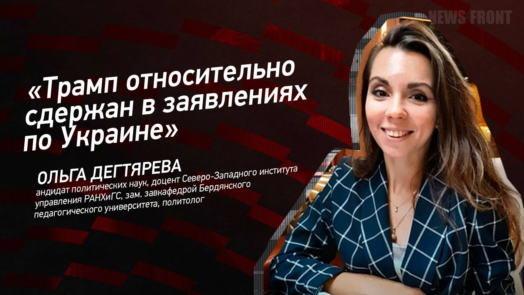 "Трамп относительно сдержан в заявлениях по Украине" - Ольга Дегтярева