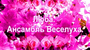 Люба. Ансамбль: Веселуха.