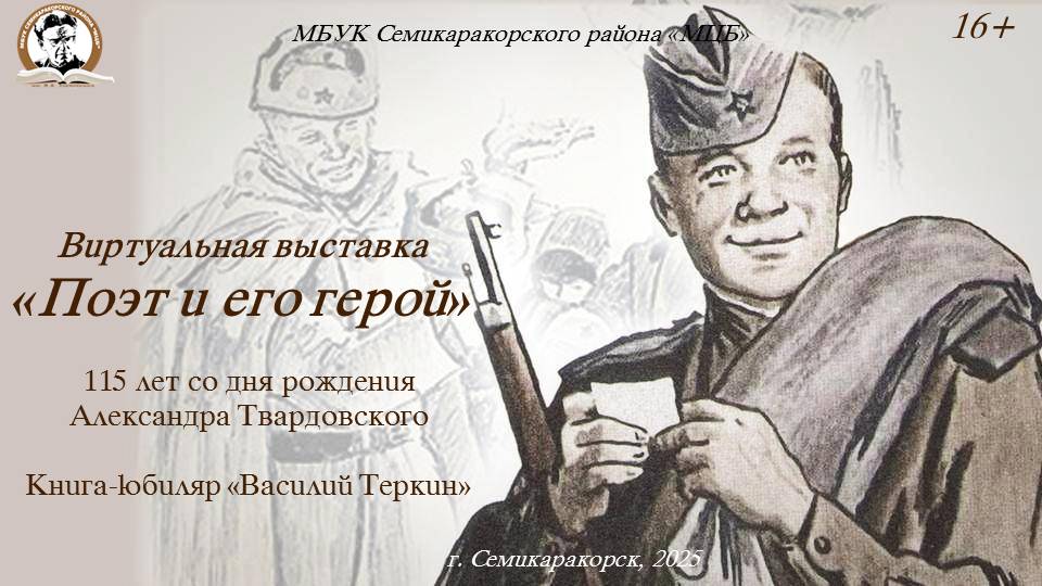 Виртуальная выставка «Поэт и его герой»