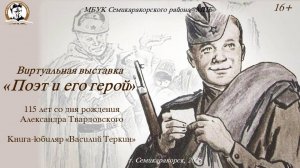 Виртуальная выставка «Поэт и его герой»