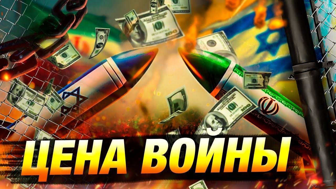 Израиль и Иран: $12 млрд за месяц войны – потянет ли Тель-Авив долгий конфликт?