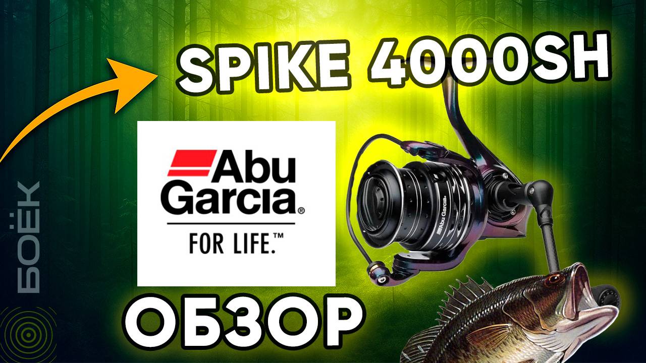 Катушка Abu Garcia Spike 4000SH — Обзор, распаковка, характеристики смотреть онлайн