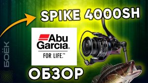 Катушка Abu Garcia Spike 4000SH — Обзор, распаковка, характеристики