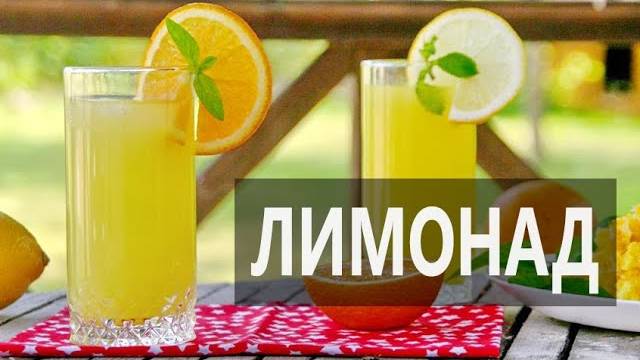 Самый Вкусный ЛИМОНАД в Домашних условиях! Простой рецепт Лимонада! Как приготовить ЛИМОНАД дома!