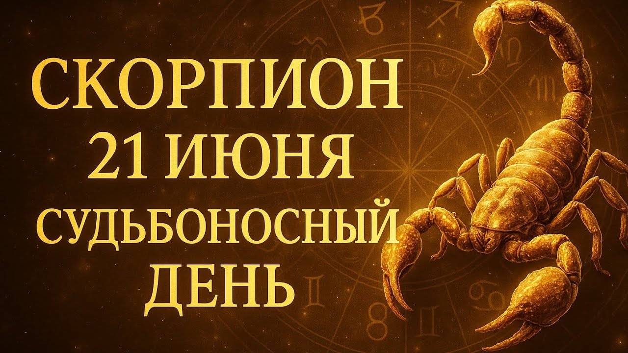 Скорпион. 21 июня — день, когда твоя душа заговорит Гороскоп, чувства, внутренняя сила.