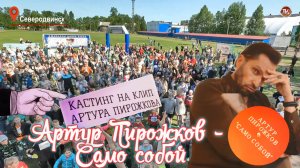 Артур Пирожков - Само собой / Флешмоб Северодвинск