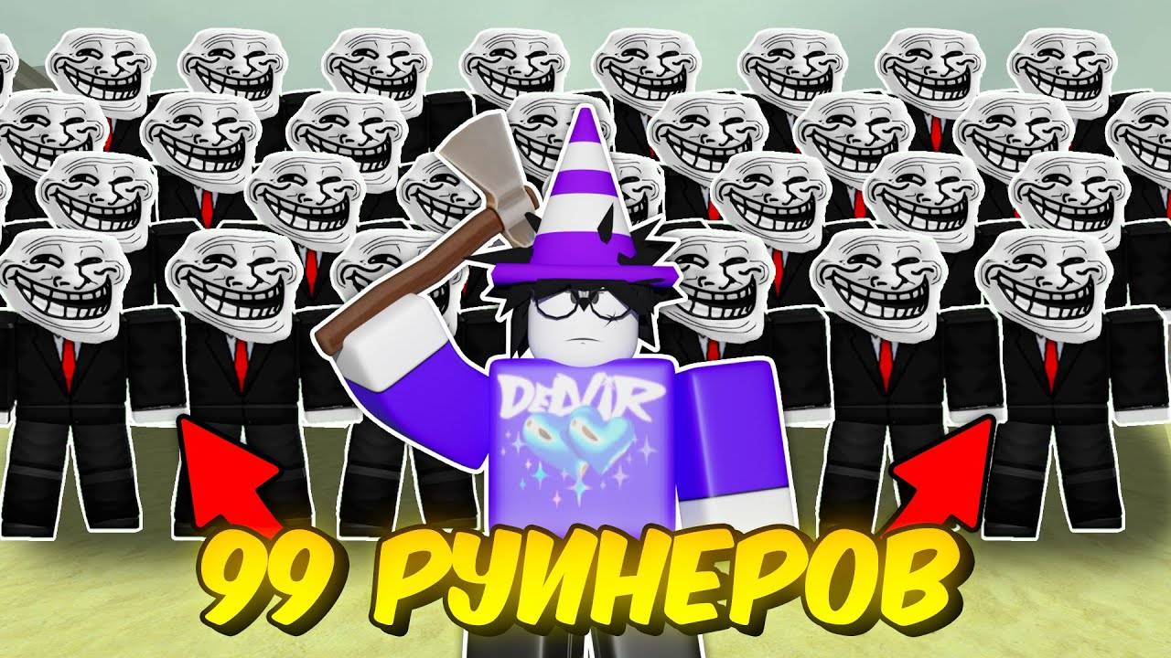 🔥99 РУИНЕРОВ МЕШАЮТ МНЕ ПРОЙТИ ИГРУ В МЁРТВЫХ РЕЛЬСАХ 💥