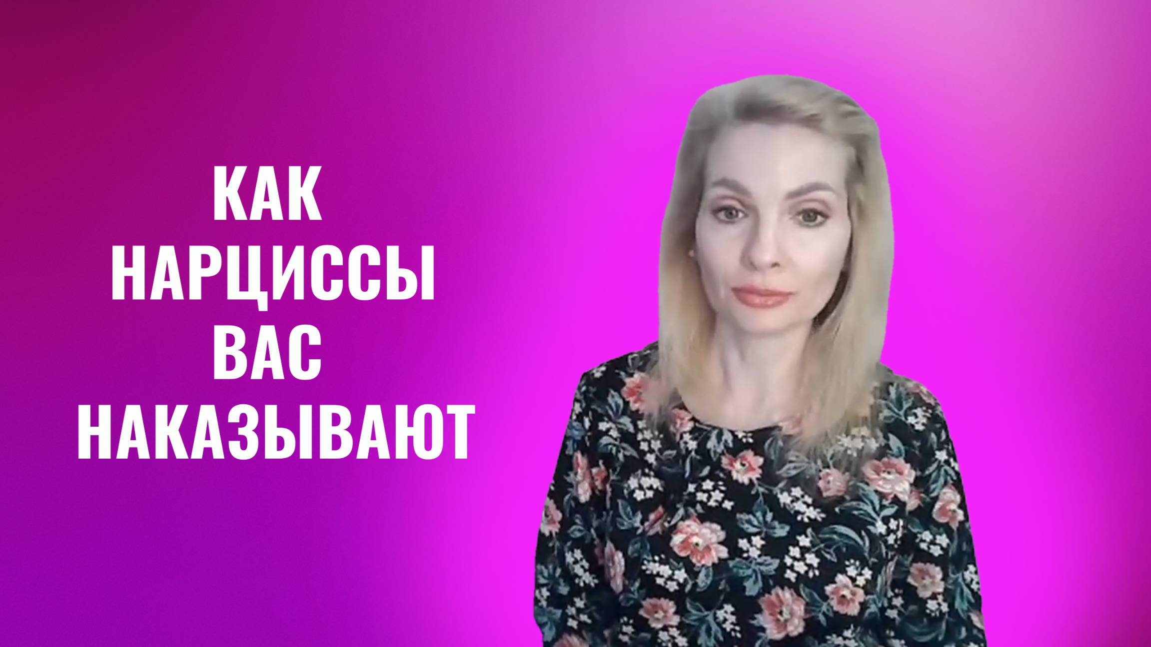 Как нарциссы и психопаты вас наказывают