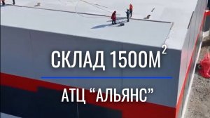 Сегодня на повестке дня обзор работ на объекте - склад АТЦ «Альянс»