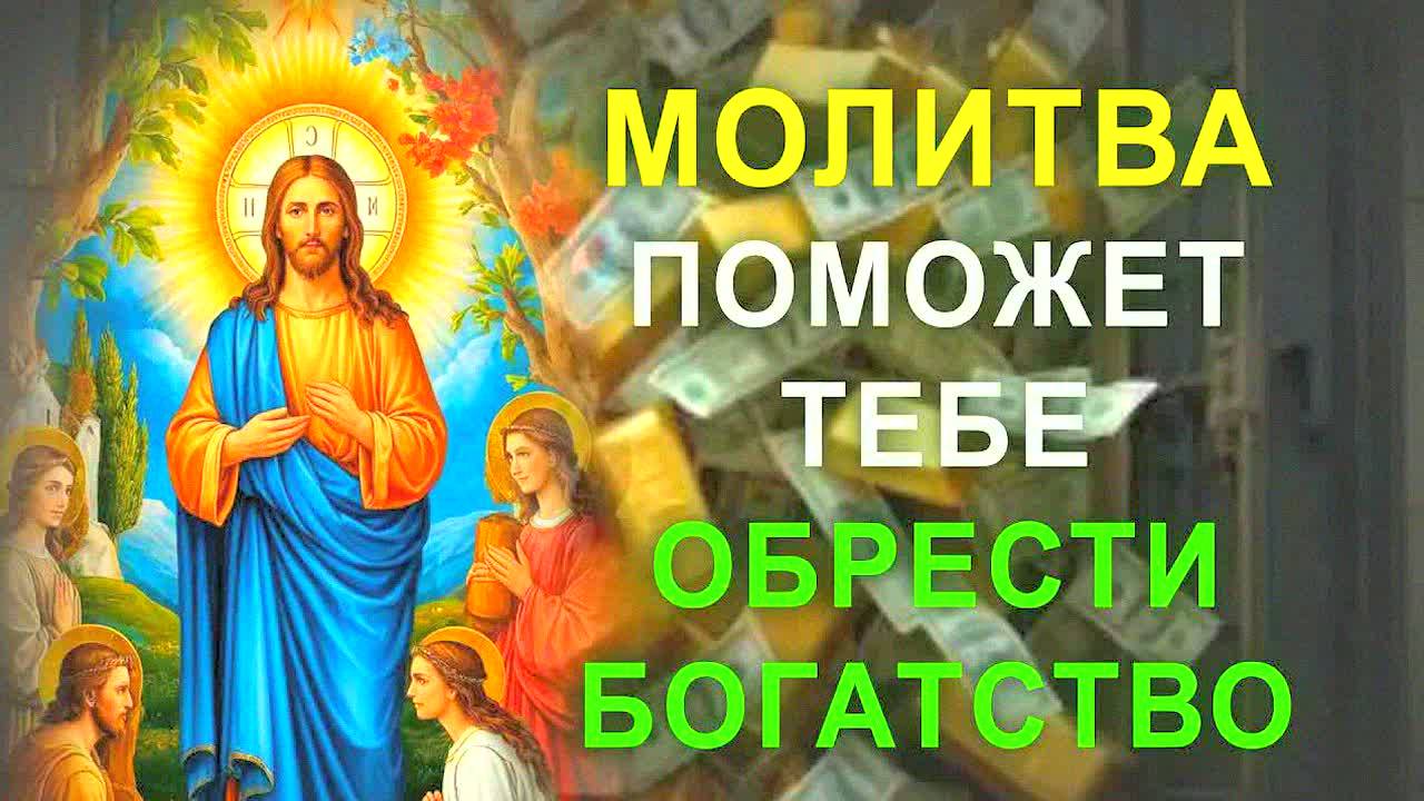 СИЛЬНАЯ МОЛИТВА Иисусу Христу на удачу в работе и деньги | 1 минута – и ваша жизнь изменится!