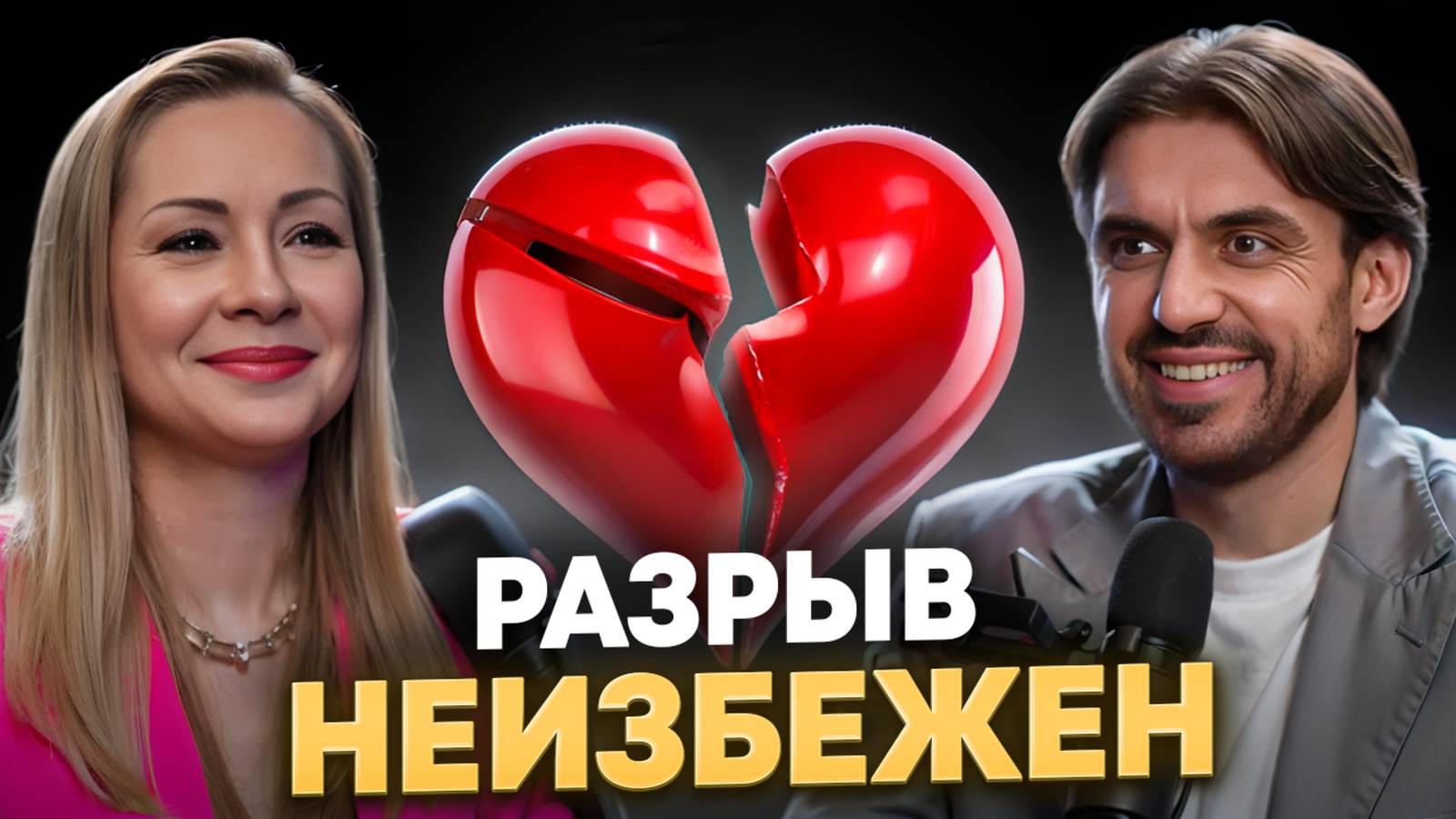 Секрет крепких отношений в 2025 году!