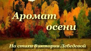 Аромат осени (Песня)