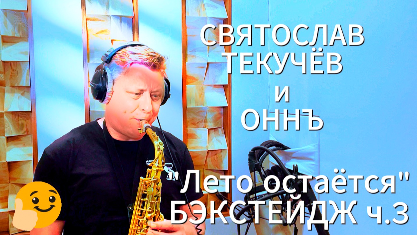 Святослав Текучёв и Оркестр Нового Неба . Бэкстейдж ч.3 #ОННЪ #оркестрновогонеба #святославтекучёв
