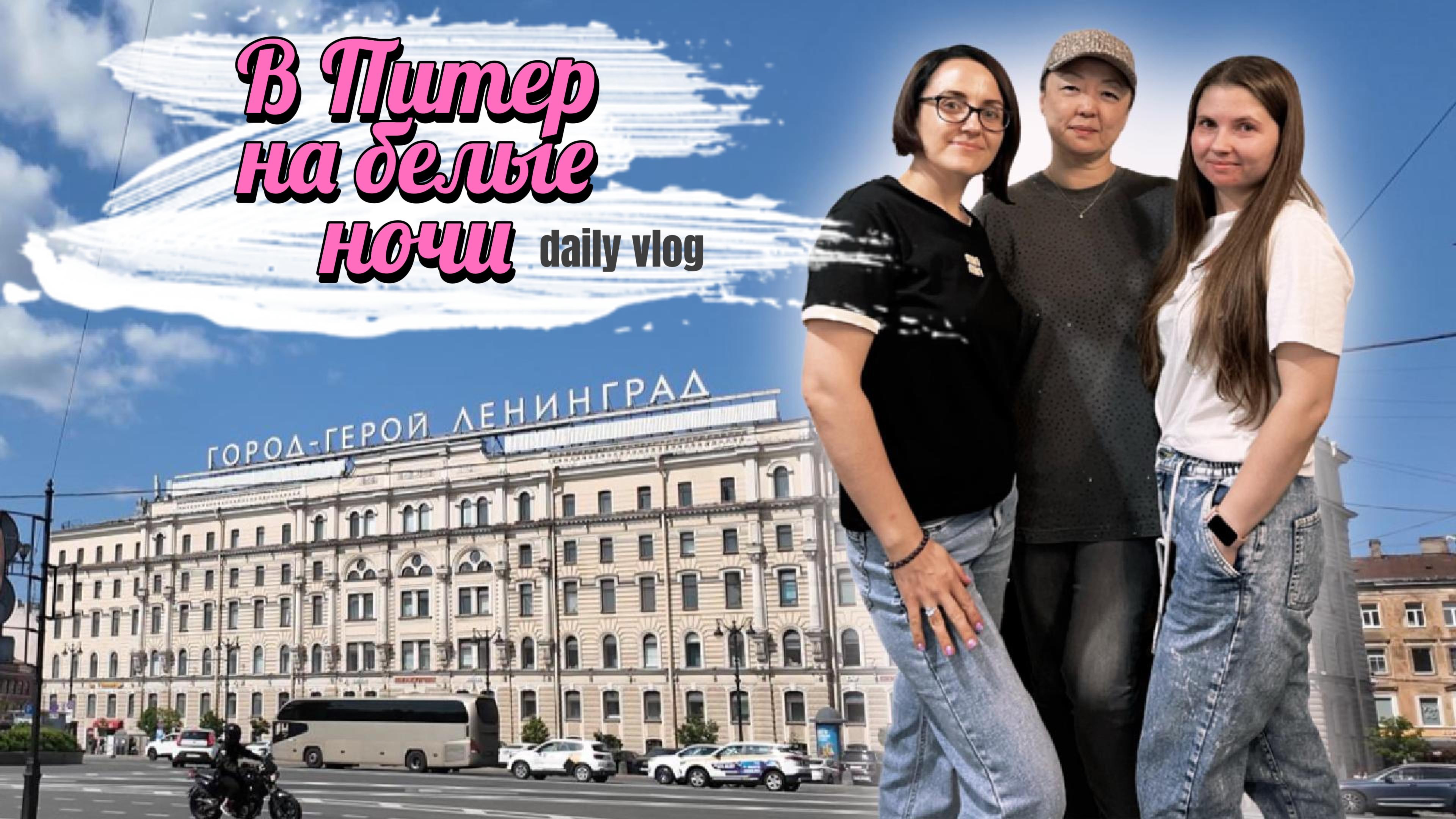 В Питер... Отель Калейдоскоп центральный. Впервые увидела белые ночи. Влог