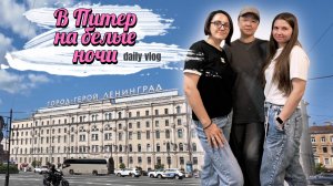 В Питер... Отель Калейдоскоп центральный. Впервые увидела белые ночи. Влог