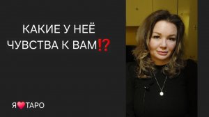 Какие чувства у неё к вам⁉️ Расклад ТАРО для мужчин |Галание онлайн