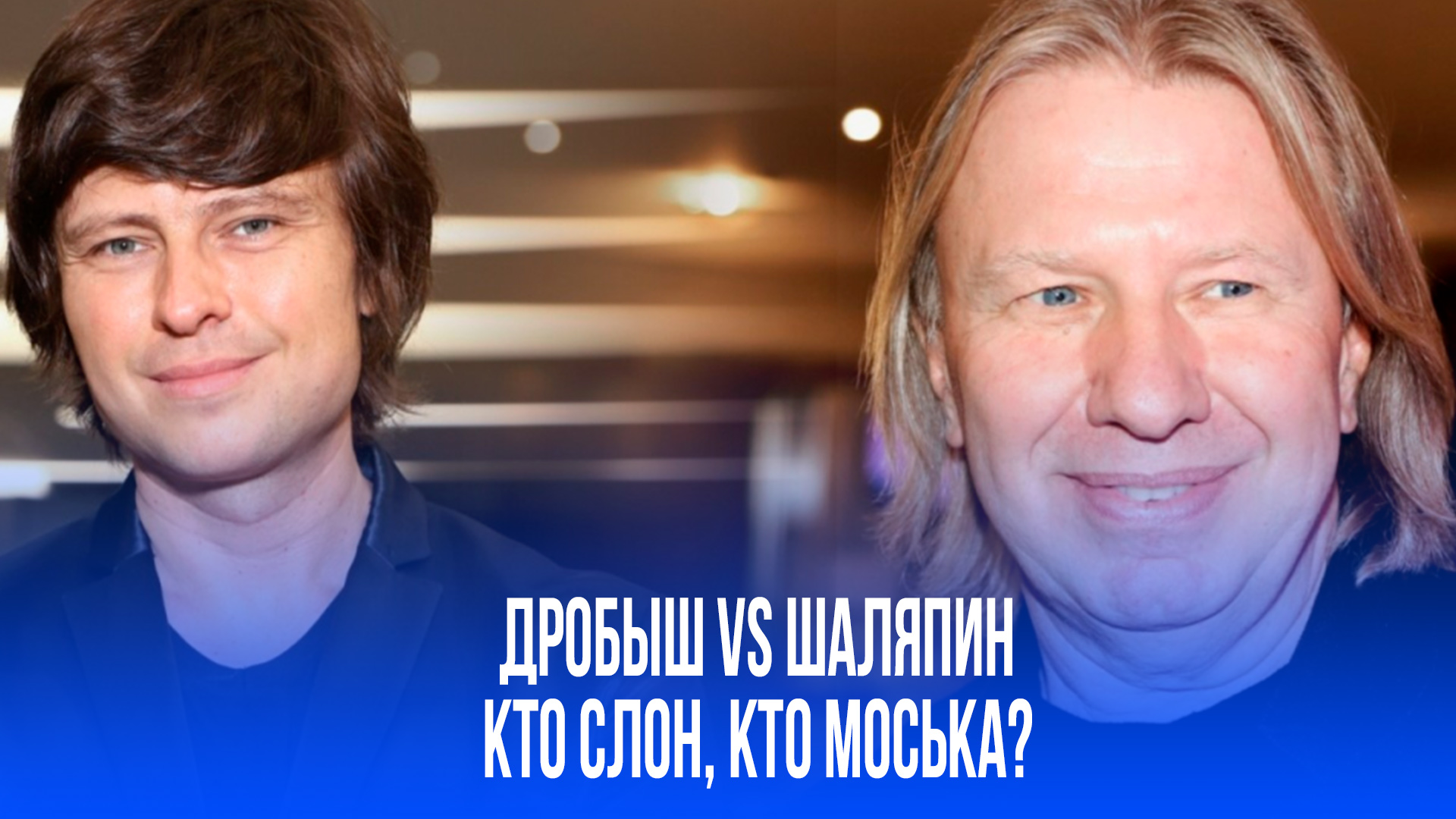 Шаляпин ответил Дробышу: кто в басне Слон, а кто Моська? Разборки набирают обороты!