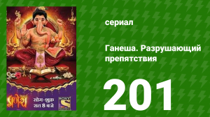 Ганеша. Разрушающий препятствия 201 серия (сериал, 2017)