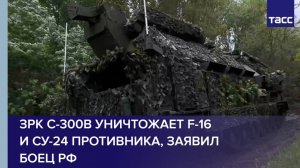 ЗРК С-300В уничтожает F-16 и Су-24 противника, заявил боец РФ