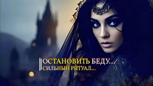 ОСТАНОВИТЬ БЕДУ…СИЛЬНЫЙ РИТУАЛ…ДЛЯ ВСЕХ…