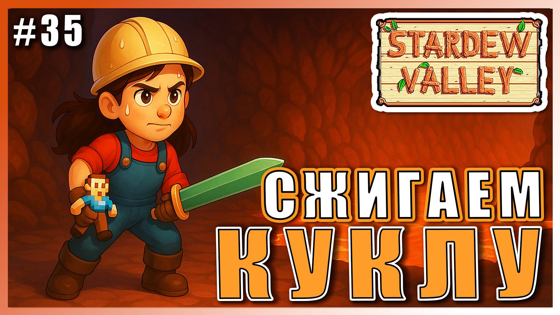 Stardew Valley 1.6 ПРОХОЖДЕНИЕ ► СЖИГАЕМ КУКЛУ НА 100-М► 35