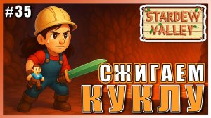 Stardew Valley 1.6 ПРОХОЖДЕНИЕ ► СЖИГАЕМ КУКЛУ НА 100-М► 35 #топыкатегорий