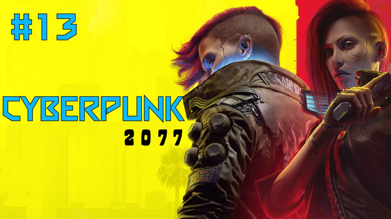 Прохождение CyberPunk 2077. Часть Тринадцатая.