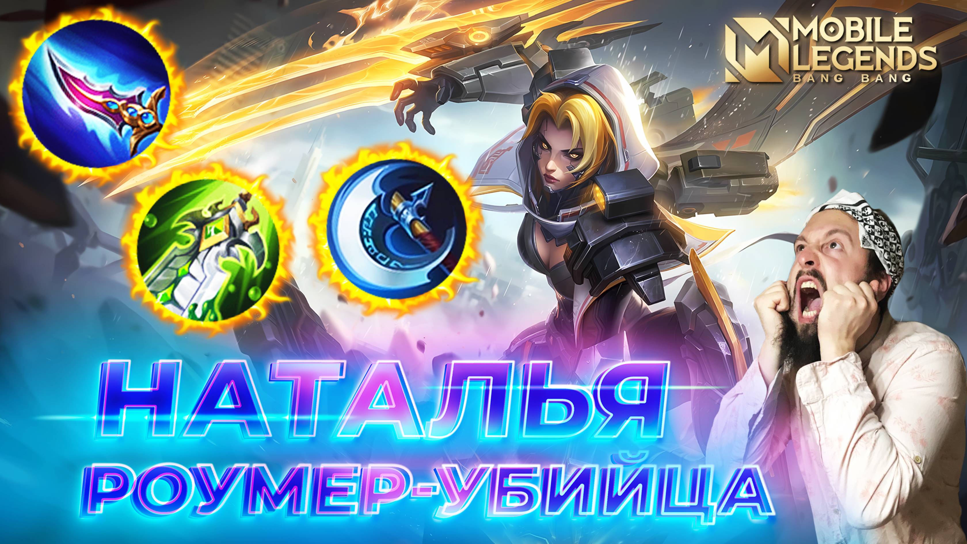 НАТАЛЬЯ 🔥 ГАЙД 2025 🔥 Mobile Legends: Bang Bang // Guide to Natalia #ml #mlbb