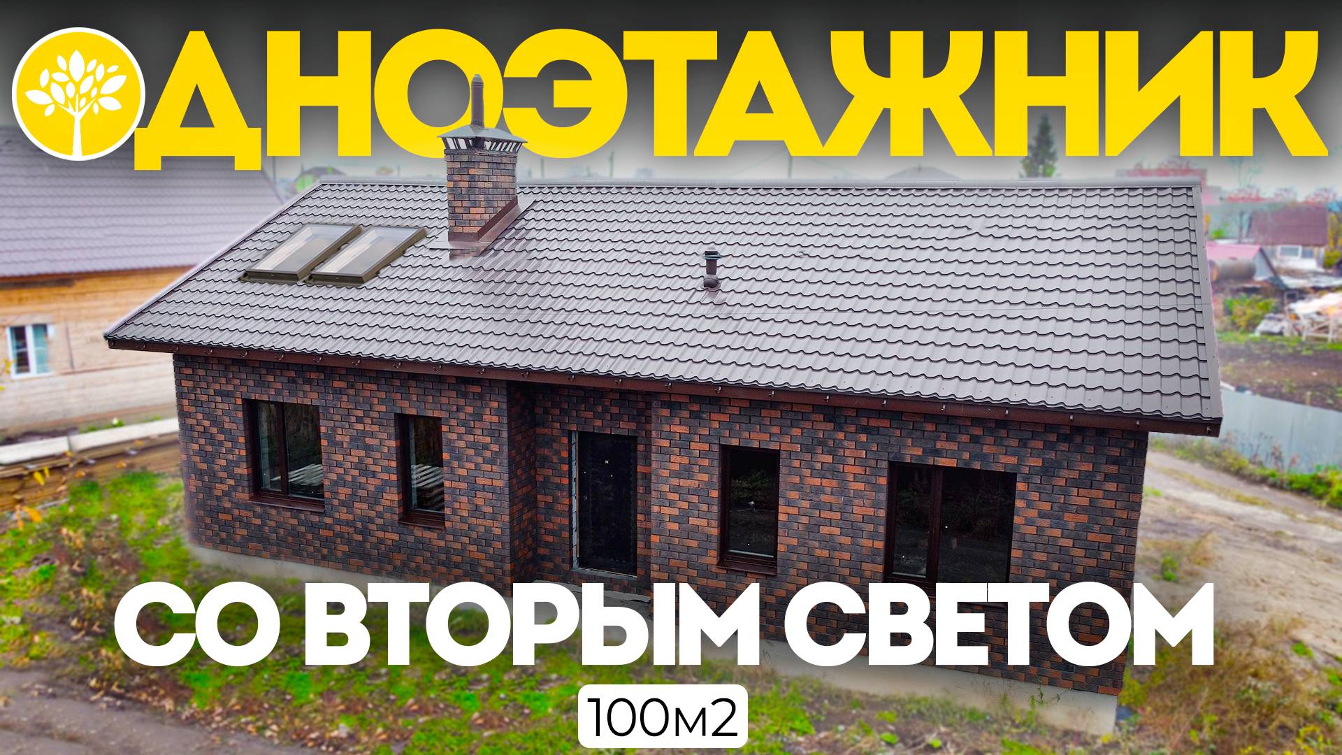 Одноэтажный дом со вторым светом 100 м2