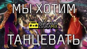 Виктор Цой - Мы хотим танцевать (Remix от Indicator Zvuka)