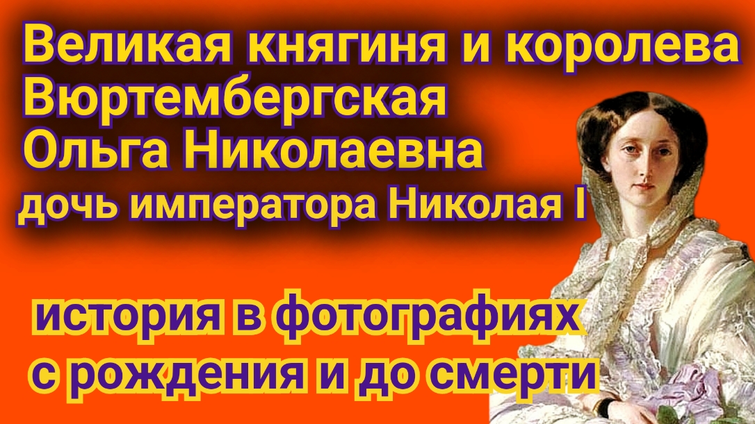 Великая княгиня Ольга Николаевна, вторая дочь императора Николая I смотреть онлайн