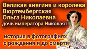 Великая княгиня Ольга Николаевна, вторая дочь императора Николая I