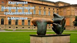 Старая пинакотека в Мюнхене. Картинная галерея мастеров средневековья.