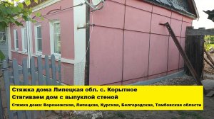 Стяжка дома Липецкая обл.с.Корытное.
 Стягиваем дом с выпуклой стеной. Тамбовская, Белгородская обл