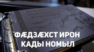 «Фæдзæхст ирон кады номыл»