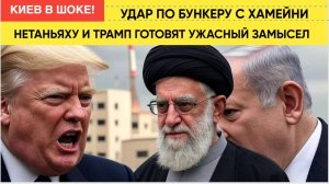 Срочно! УЖАС в Иране! Трамп и Нетаньяху Готовятся УБИТЬ Духовного Лидера Ирана Хамейни Ракетами!