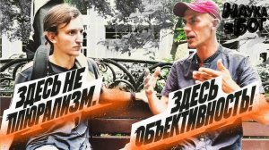 Здесь не плюрализм, здесь объективность