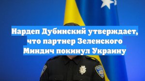 Нардеп Дубинский утверждает, что партнер Зеленского Миндич покинул Украину
