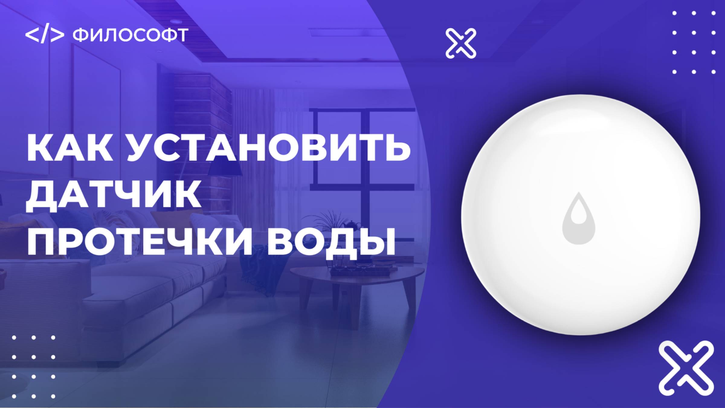 Как установить датчик протечки воды