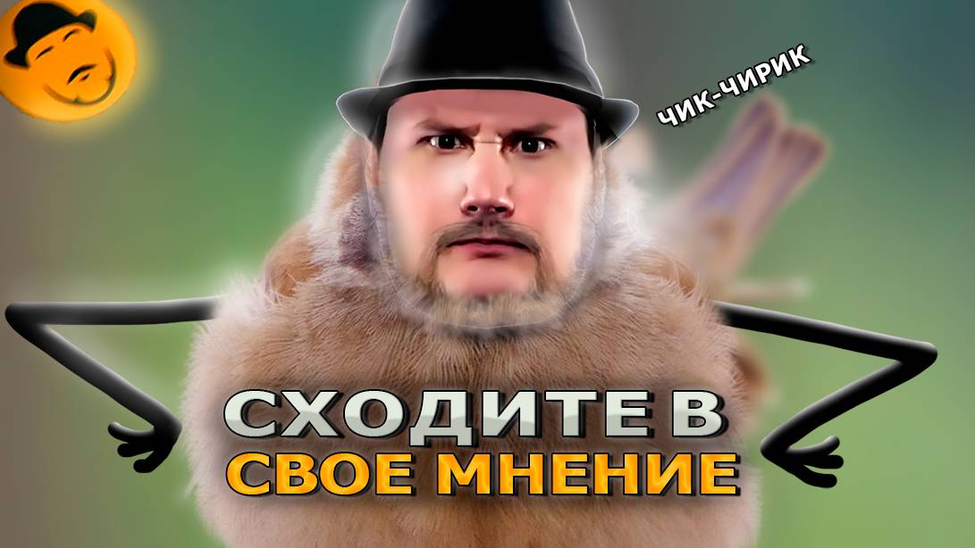 СОКОЛ: ЧЕЛОВЕК БЕЗ МНЕНИЯ