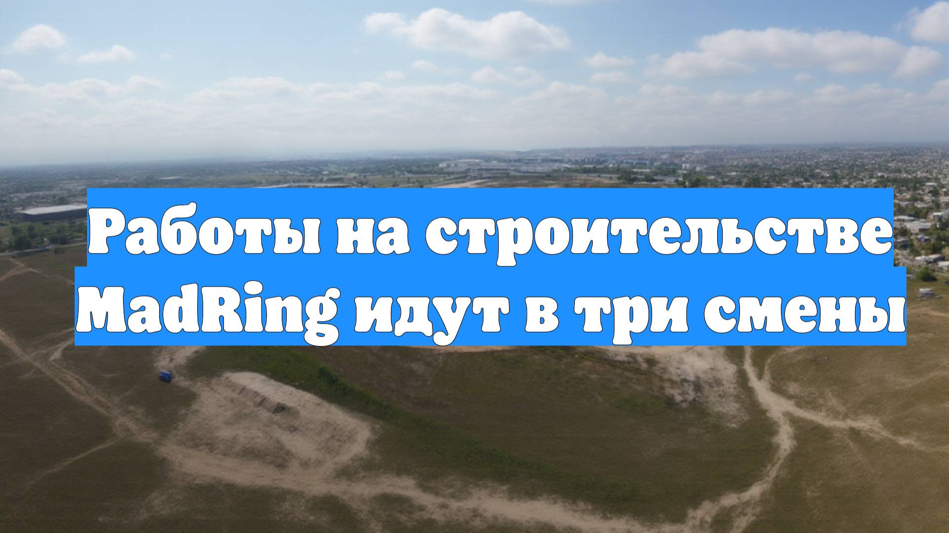 Работы на строительстве MadRing идут в три смены