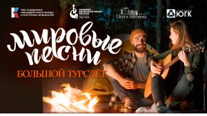 Влог детского волонтёрского движения «Мировые песни»: Большой турслёт (17.06.2025)
